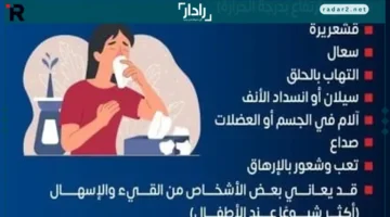 وزارة الصحة تكشف الأسباب المفاجئة وإشارات إصابات الأنفلونزا